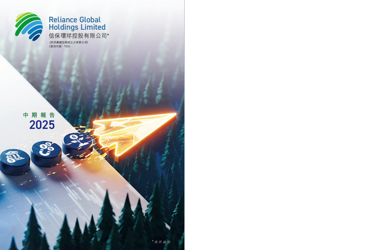 信保环球控股中期报告 2025