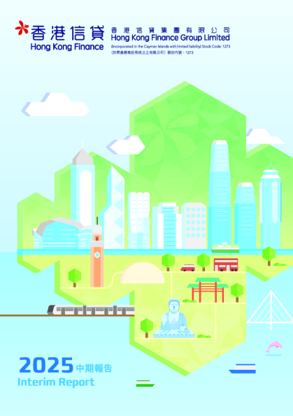 香港信贷2025 中期报告