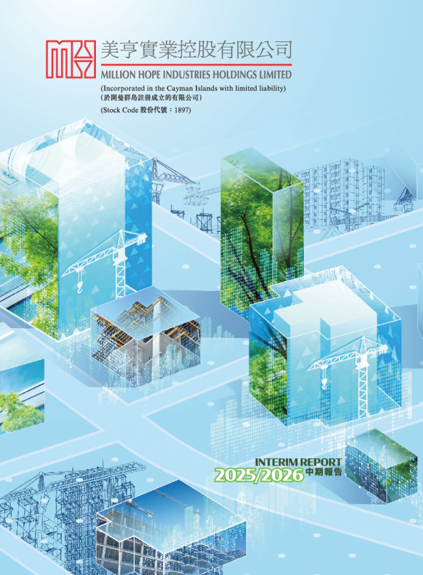 美亨实业2025/2026 中期报告
