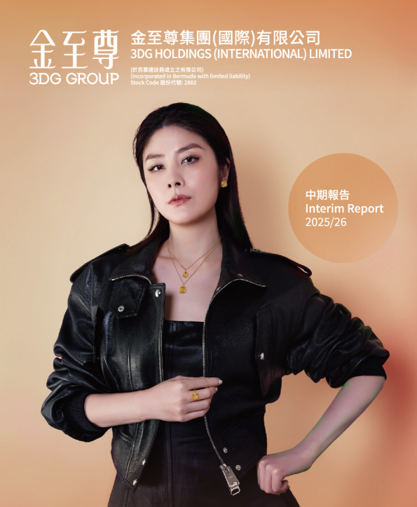 金至尊集团中期报告2025/26