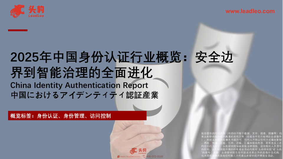 2025年中国身份认证行业概览：安全边界到智能治理的全面进化
