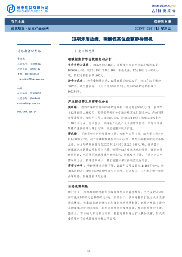 碳酸锂日报：短期矛盾放缓，碳酸锂高位盘整静待契机