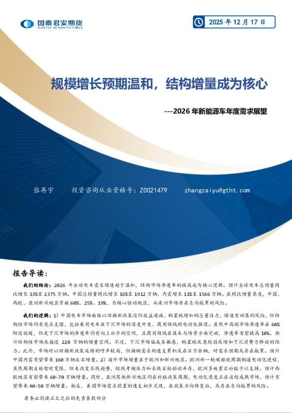 2026年新能源车年度需求展望：规模增长预期温和，结构增量成为核心