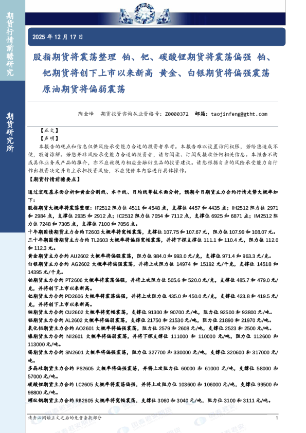 股指期货将震荡整理 铂、钯、碳酸锂期货将震荡偏强 铂、钯期货将创下上市以来新高 黄金、白银期货将偏强震荡 原油期货将偏弱震荡