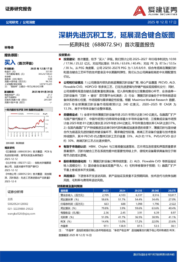 首次覆盖报告：深耕先进沉积工艺，延展混合键合版图