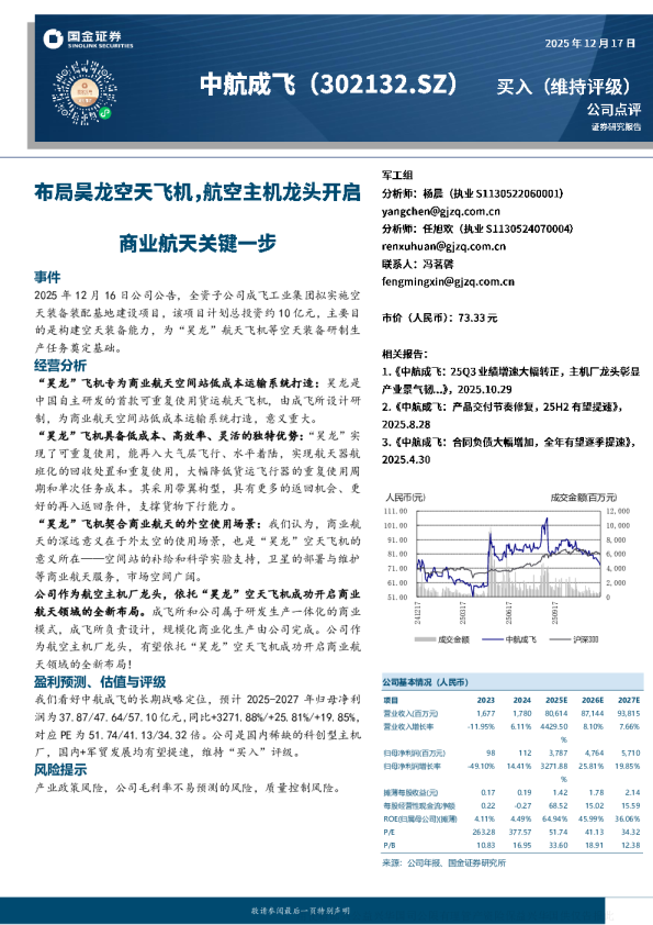 中航成飞(302132)点评：布局昊龙空天飞机 航空主机龙头开启商业航天全新布局