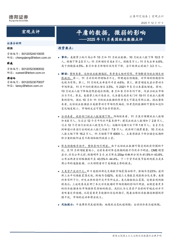 2025年11月美国就业数据点评：平庸的数据，微弱的影响