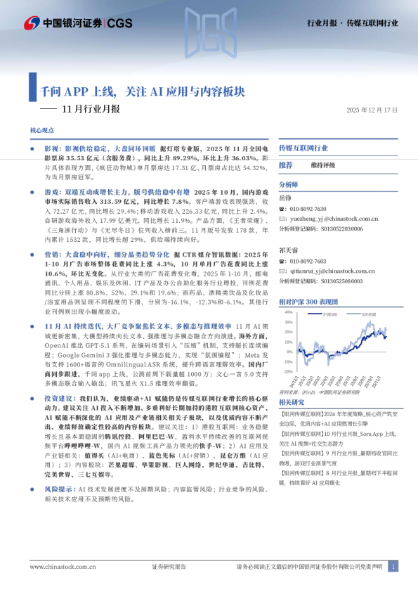 传媒互联网行业11月行业月报：千问APP上线，关注AI应用与内容板块