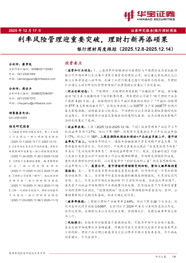 银行理财周度跟踪：利率风险管理迎重要突破，理财打新再添硕果