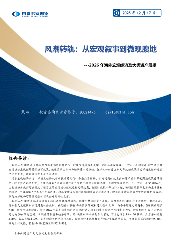 2026年海外宏观经济及大类资产展望：风潮转轨：从宏观叙事到微观腹地