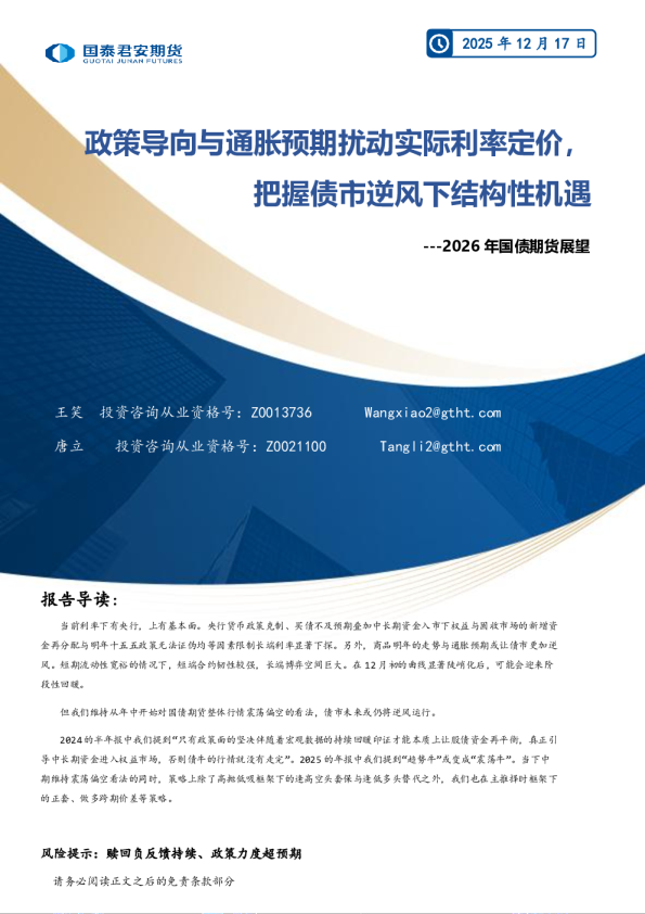 2026年国债期货展望：政策导向与通胀预期扰动实际利率定价，把握债市逆风下结构性机遇