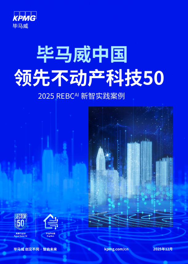 毕马威中国领先不动产科技50 · 2025 REBC^AI新智实践案例