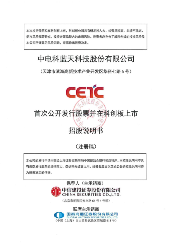 中电科蓝天科技股份有限公司招股说明书(注册稿)