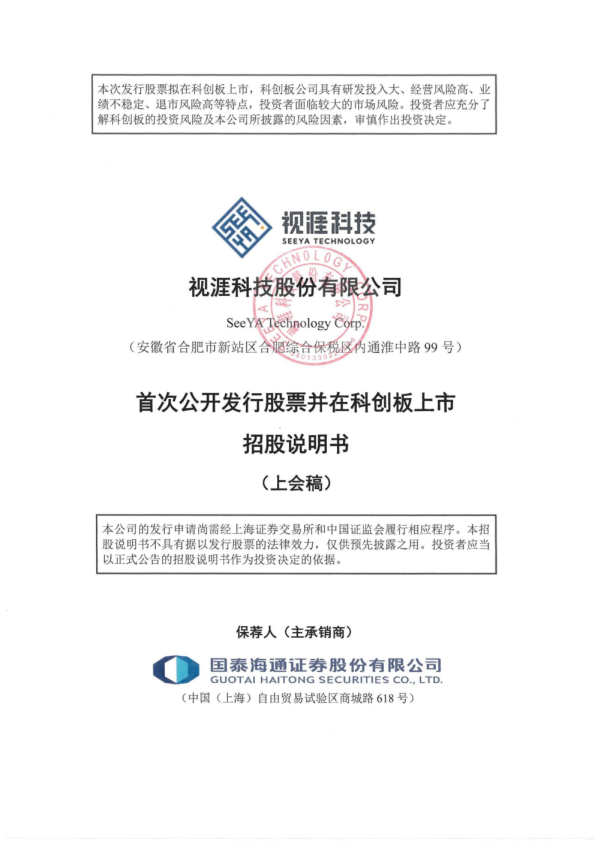 视涯科技股份有限公司科创板IPO招股说明书(上会稿)