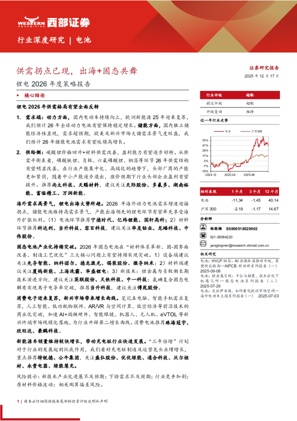 锂电2026年度策略报告:供需拐点已现,出海+固态共舞