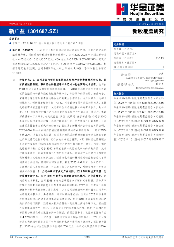 新股覆盖研究:新广益