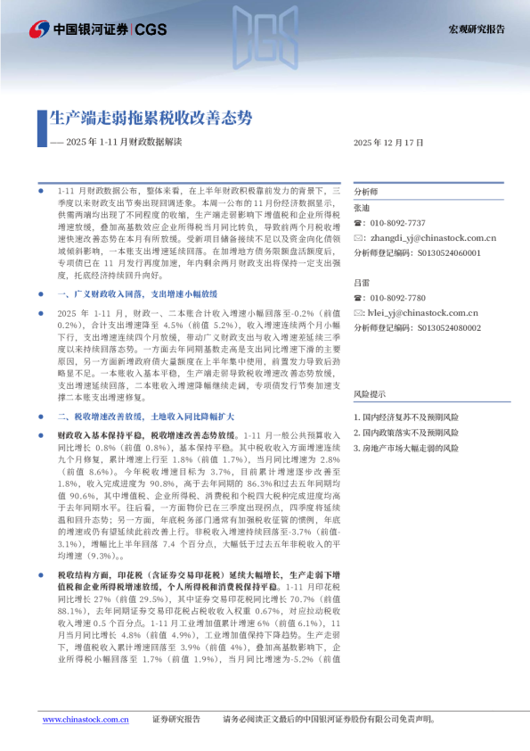 2025年1-11月财政数据解读:生产端走弱拖累税收改善态势