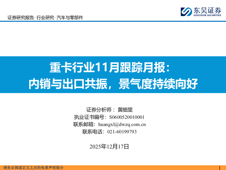 重卡行业11月跟踪月报内销与出口共振，景气度持续向好