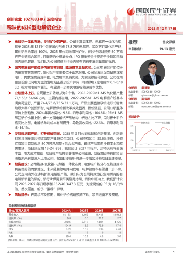 深度报告:稀缺的成长型电解铝企业