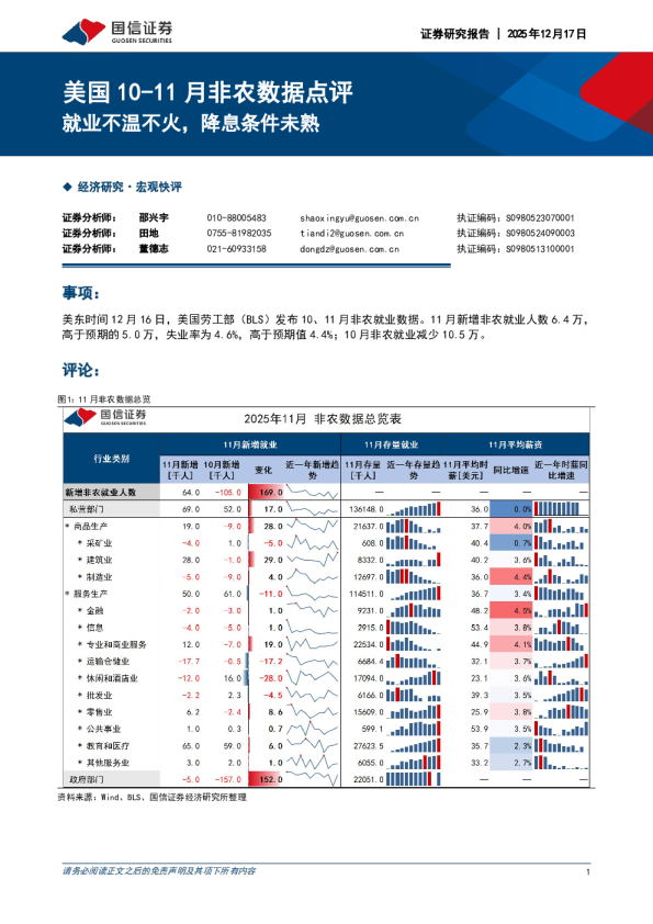 美国 10-11 月非农数据点评:就业不温不火,降息条件未熟