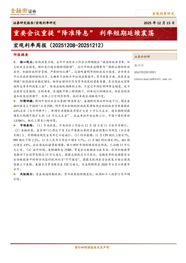 重要会议重提“降准降息”利率短期延续震荡