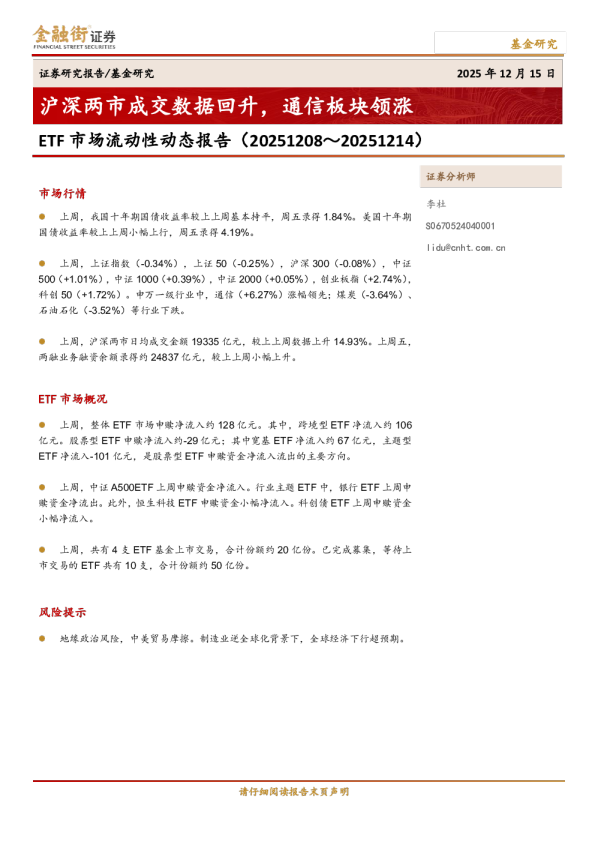 ETF市场流动性动态报告:沪深两市成交数据回升,通信板块领涨