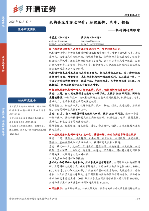 机构调研周跟踪:机构关注度环比回升:纺织服饰、汽车、钢铁