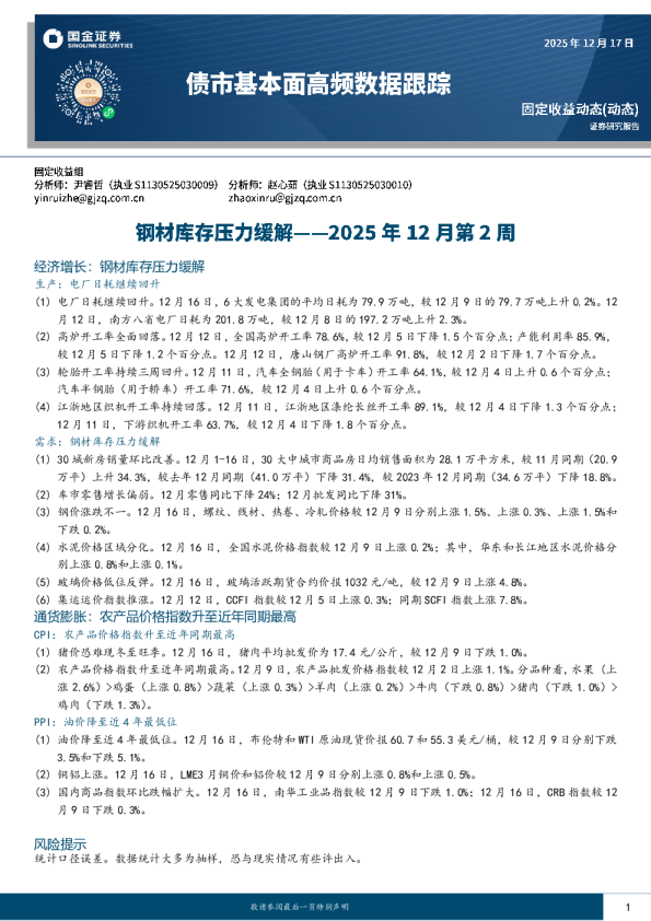 债市基本面高频数据跟踪:钢材库存压力缓解——2025年12月第2周