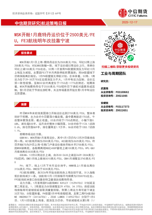 航运策略日报:MSK开舱1月鹿特丹运价位于2500美元/FEU,FE3航线明年改挂靠宁波