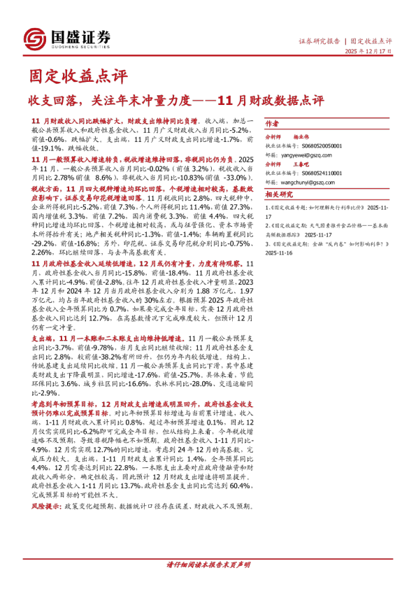 固定收益点评:11月财政数据点评-收支回落,关注年末冲量力度