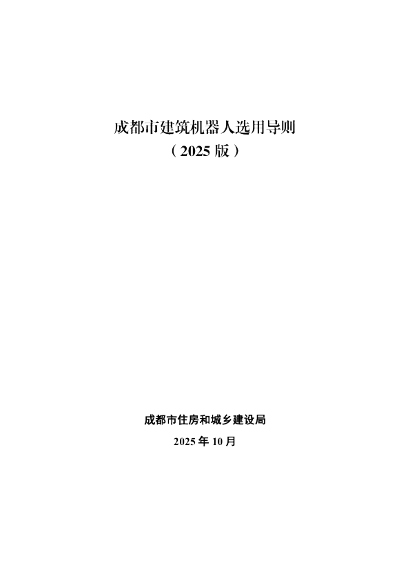 成都市建筑机器人选用导则(2025 版)