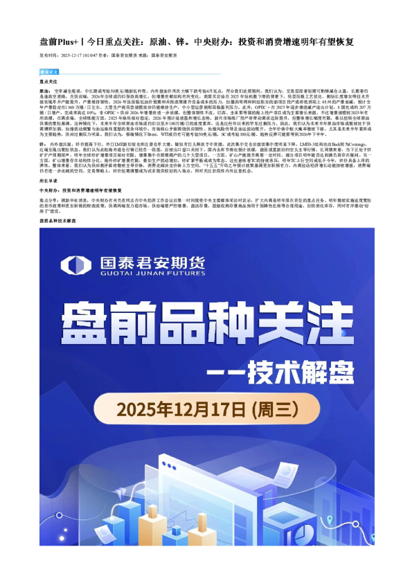 盘前Plus+|今日重点关注:原油、锌。中央财办:投资和消费增速明年有望恢复
