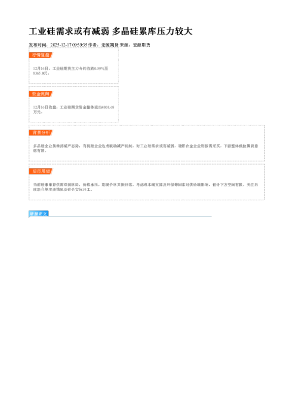 工业硅需求或有减弱 多晶硅累库压力较大
