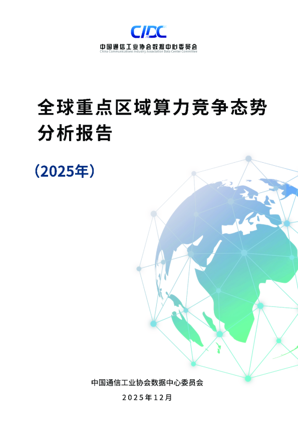 全球重点区域算力竞争态势分析报告(2025年)