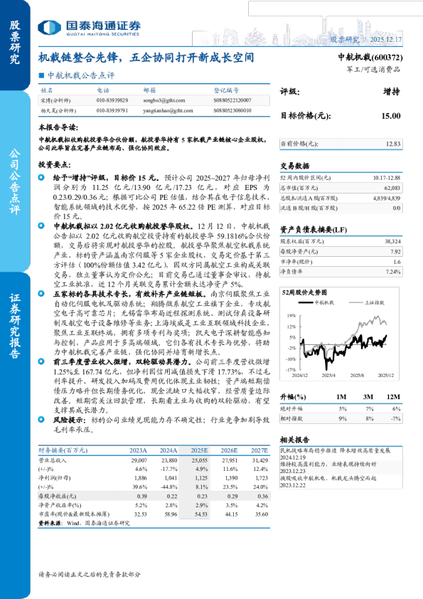 机载链整合先锋,五企协同打开新成长空间-公告点评