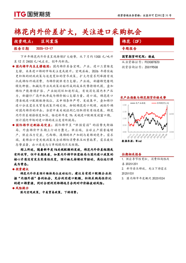棉花(CF)专题报告:棉花内外价差扩大,关注进口采购机会