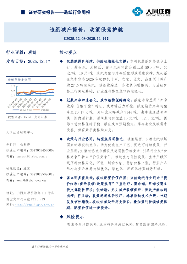 造纸行业周报:造纸减产提价,政策保驾护航