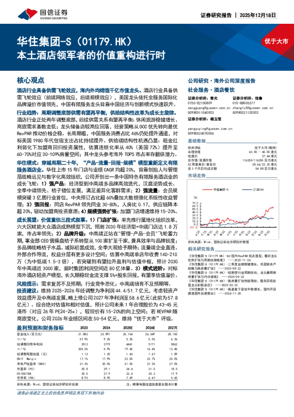 华住集团-S(01179.HK)：本土酒店领军者的价值重构进行时