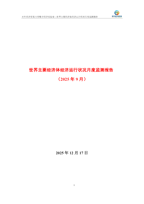 世界主要经济体经济运行状况月度监测报告(2025年9月)