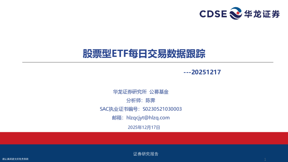 股票型ETF每日交易数据跟踪