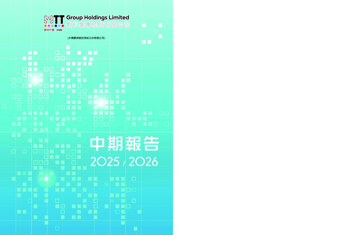 数科集团二零二五╱二六年中期报告