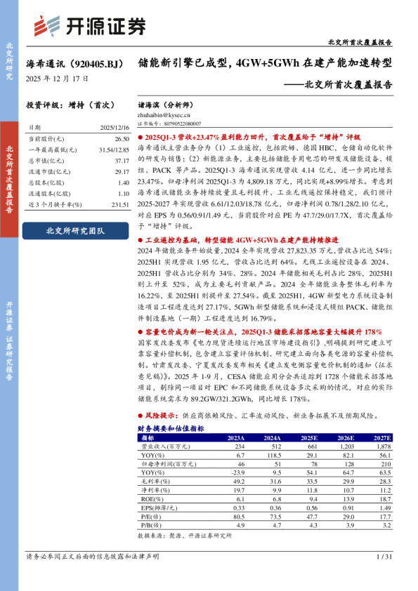 北交所首次覆盖报告:储能新引擎已成型,4GW+5GWh在建产能加速转型