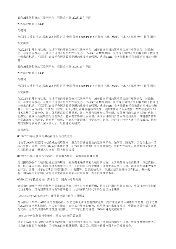 面向AI重新叙事的互联网平台营销或电商20251217