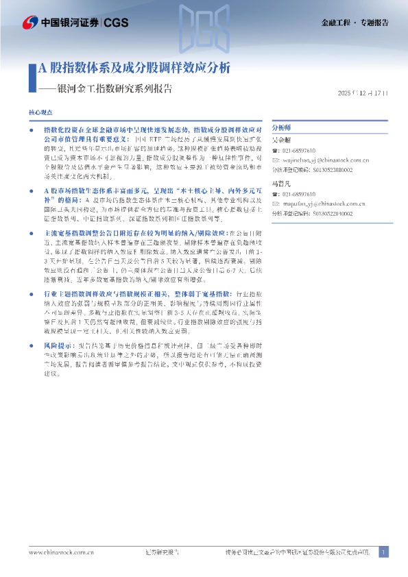 银河金工指数研究系列报告：A股指数体系及成分股调样效应分析