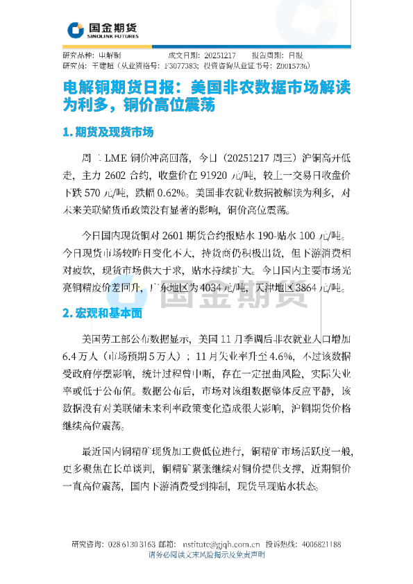 电解铜期货日报：美国非农数据市场解读为利多，铜价高位震荡