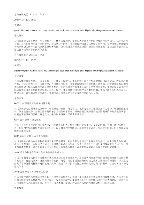 方舟餐饮集团20251217