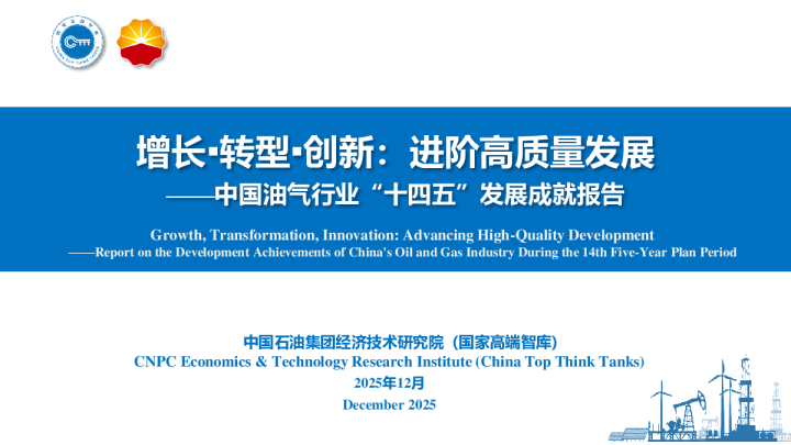 增长▪转型▪创新：进阶高质量发展——中国油气行业“十四五”发展成就报告