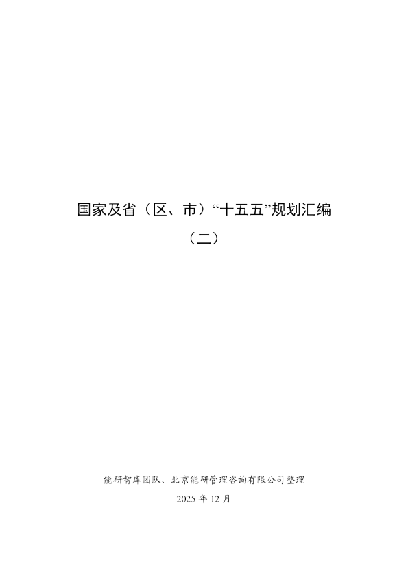 国家及省（区、市）“十五五”规划汇编（二）