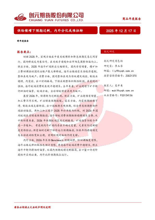 锌年度报告：供给续增下预期过剩，内外分化或难扭转