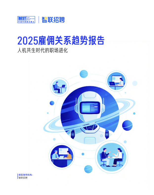2025雇佣关系趋势报告：人机共生时代的职场进化
